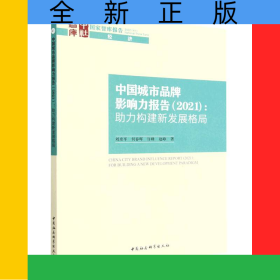 中國(guó)城市品牌影響力報(bào)告
