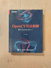 OpenCV算法精解：基于Python与C++