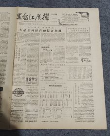 黑龙江广播，第195期，1960年6月15日出版。最有意义的生日礼物【生日报】