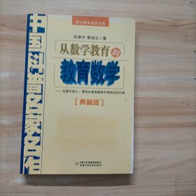 院士数学讲座专辑-从数学教育到教育数学（典藏版）