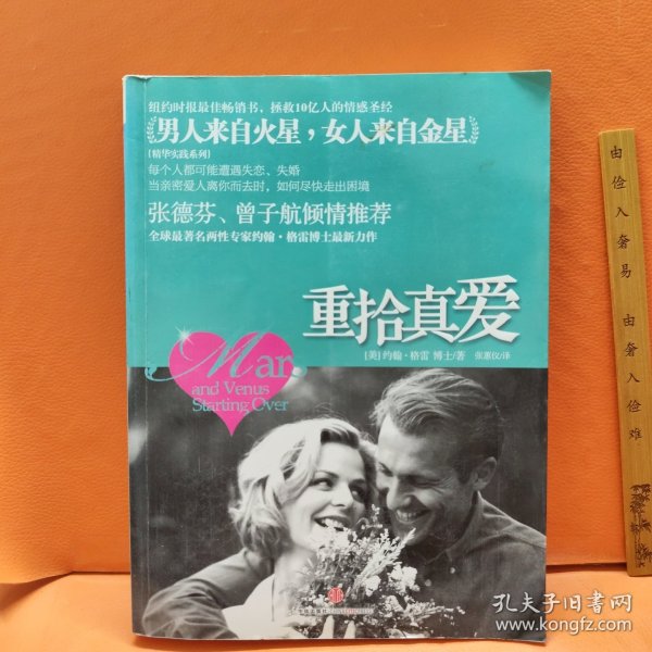 重拾真爱