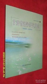 【正版新书】甘肃省治沙研究所志