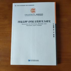中国社会科学院文库·经济研究系列：国家品牌与国家文化软实力研究