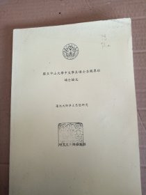 中山大学中文系硕士学位论文 莲池大师净土思想研究