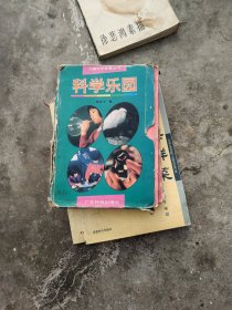 科学乐园