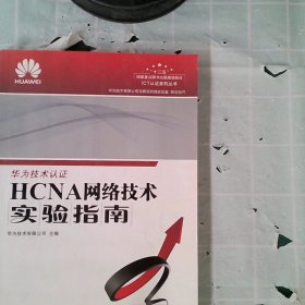 HCNA网络技术实验指南