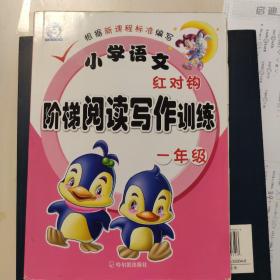 小学语文红对钩阶梯阅读写作训练：1年级