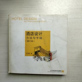 酒店设计与手稿