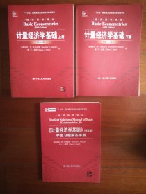 计量经济学基础 第5版 上下册+习题 全套3册