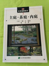 主庭茶庭内庭——最新日本庭园设计