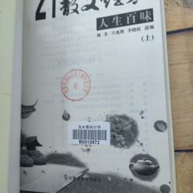 21世纪中国经典散文.百味人生 上