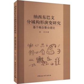 纳西东巴文分域构形演变研究 基于概念整合理论 社会科学总论、学术 段红 新华正版
