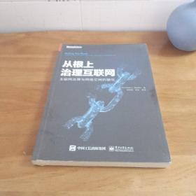 从根上治理互联网：互联网治理与网络空间的驯化