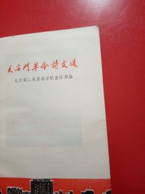 天安门革命诗文选  （上、下）
北京第二外国语学院汉语教研室  童怀周
新疆医学院图书馆翻印
1978年