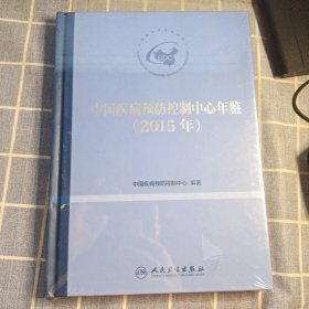 中国疾病预防控制中心年鉴2015 全新未开封