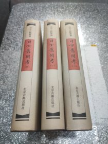 日下舊聞考（全四冊）