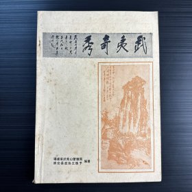 武夷奇秀（80年代初武夷岩茶介绍，天心岩、马头岩等 岩、岫、窠、坑涧等山场介绍，以及武夷茶历史诗歌总结）厚一册铅印本