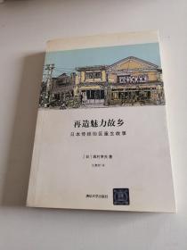 再造魅力故乡：日本传统街区重生故事