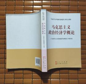 马克思主义理论研究和建设工程重点教材:马克思主义政治经济学概论