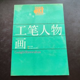 美术基础技法教材丛书 工笔人物画 李子侯