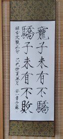 挂轴书法作品——宠子