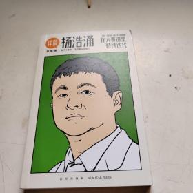 杨浩涌，在大赛道里持续迭代（跨时近三年，得到App总编辑李翔深度访谈瓜子二手车、毛豆新车创始人杨