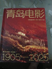青岛电影：1905-2025