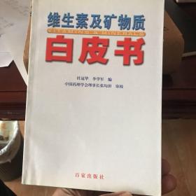 维生素及矿物质白皮书