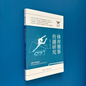 體育賽事傳播研究