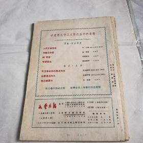 文艺月报1956年十月号