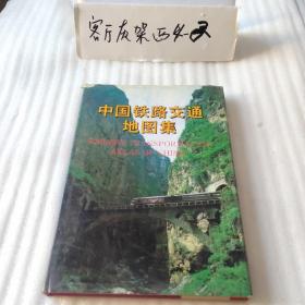 中国铁路交通地图集（1995年一版一印、16开铜版纸彩印版176页）