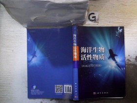 海洋生物活性物质