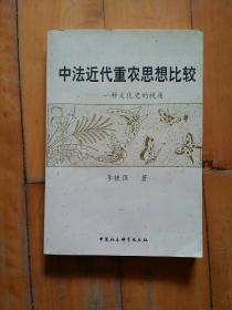 中法近代重农思想比较：一种文化史的视角   寺铁强  著   中国社会科学    2009年一版一印