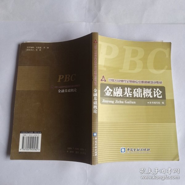 中国人民银行全员岗位任职资格培训教材：金融基础概论