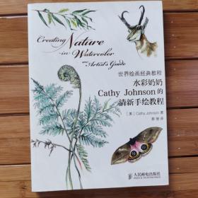 水彩奶奶Cathy Johnson的清新手绘教程