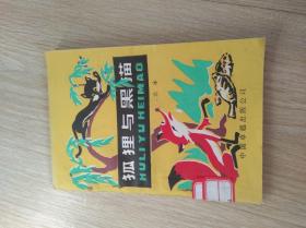 狐狸与黑猫(85品)