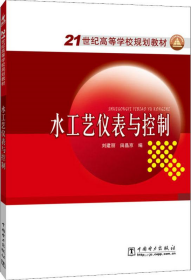 21世紀(jì)高等學(xué)校規(guī)劃教材【水工藝儀表與控制】劉建麗