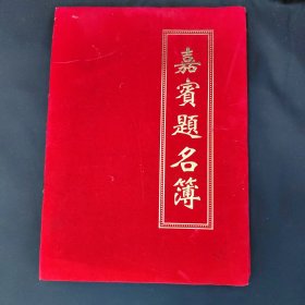 嘉宝题名簿，三明学院各分会，会长，秘书长，副会长，行长，教授，企业家，博士签名本