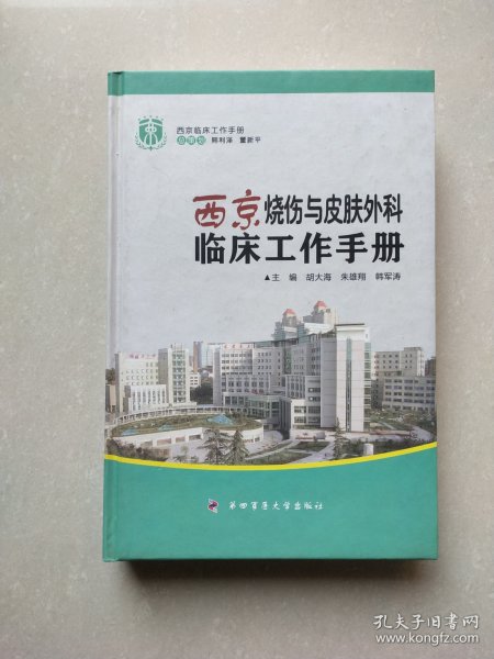 西京临床工作手册：西京烧伤与皮肤外科临床工作手册