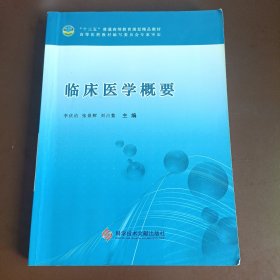 临床医学概要