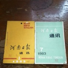 河南日报通讯1983全1-12期合售