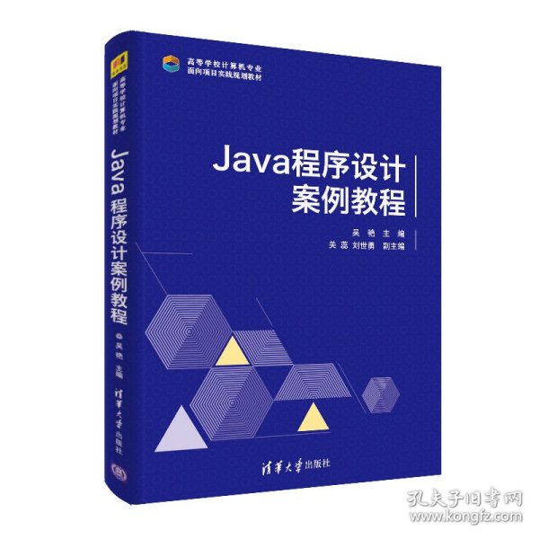 Java 程序设计案例教程