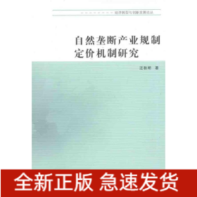 自然壟斷產(chǎn)業(yè)規(guī)制定價(jià)機(jī)制研究