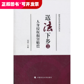 送法下鄉(xiāng)之人身侵權(quán)損害賠償