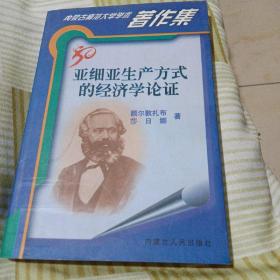 内蒙古师范大学学术著作集--亚细亚生产方式的经济学论证 一版一印 仅印1000册