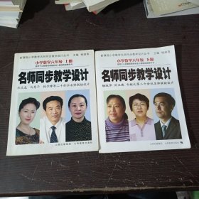 新课程小学数学名师同步教学设计丛书·名师同步教学设计：小学数学（6 上下册）