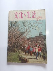 文化与生活（1978年第1期）创刊号