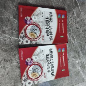 机械制造工艺与机床夹具课程设计指导 第5版 吴拓