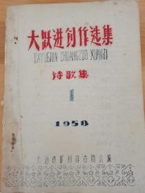 大跃进创作选集诗歌集（1958年油印版，里面带有毛主席画像）