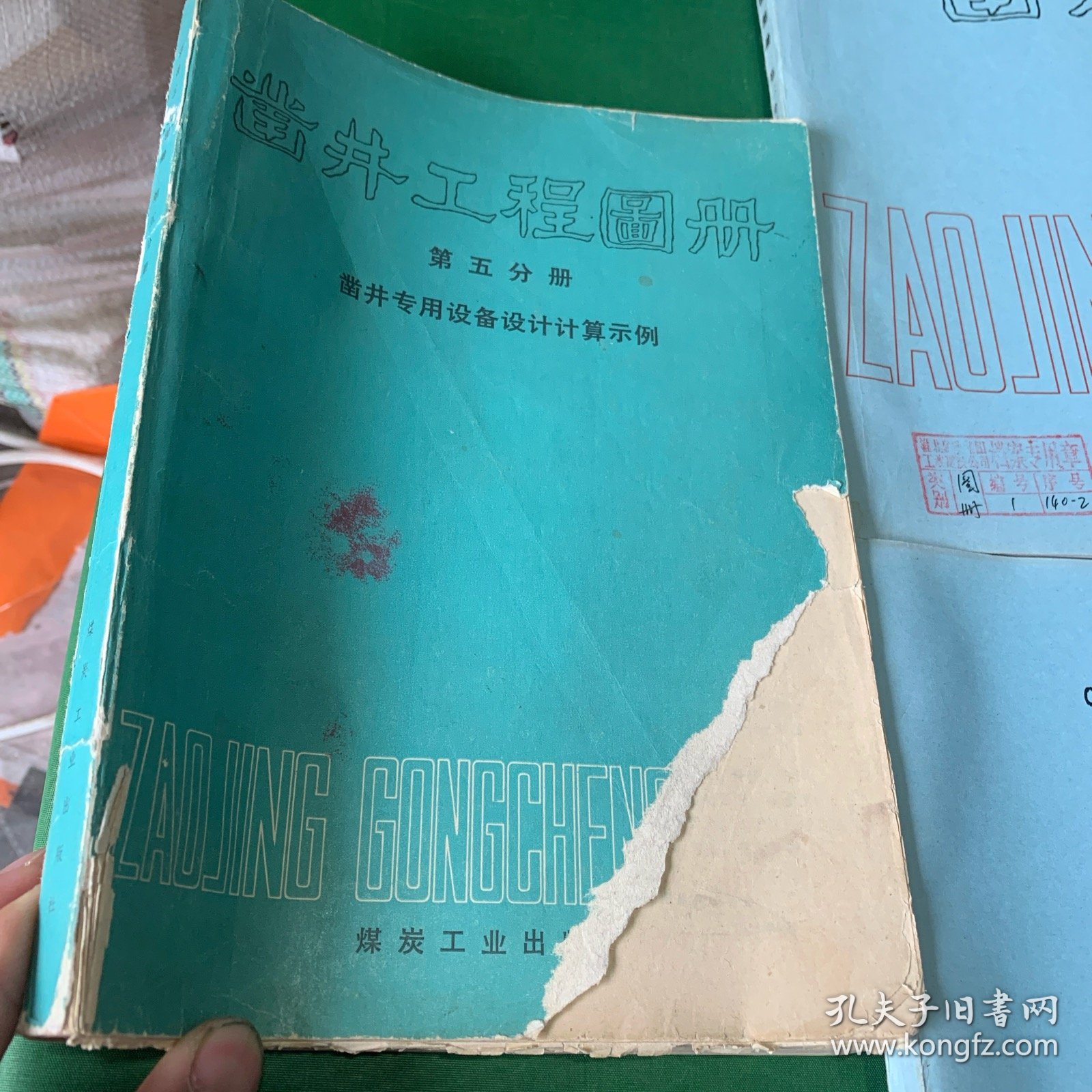 凿井工程图册 第一分册立井施工工艺及设备布置 第二分册立井凿井专用设备 第四分册斜井施工专用设备及布置 第五分册凿井专用设备设计计算示例